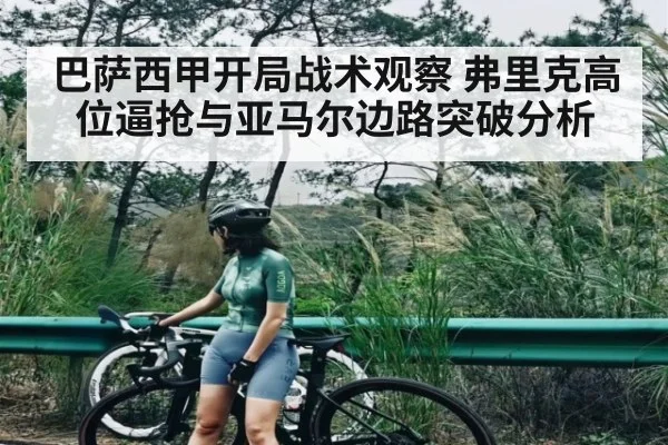 巴萨西甲开局战术观察 弗里克高位逼抢与亚马尔边路突破分析