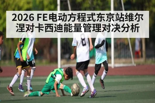 2026 FE电动方程式东京站维尔涅对卡西迪能量管理对决分析