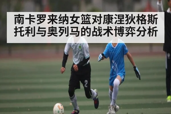 南卡罗来纳女篮对康涅狄格斯托利与奥列马的战术博弈分析