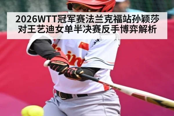 2026WTT冠军赛法兰克福站孙颖莎对王艺迪女单半决赛反手博弈解析